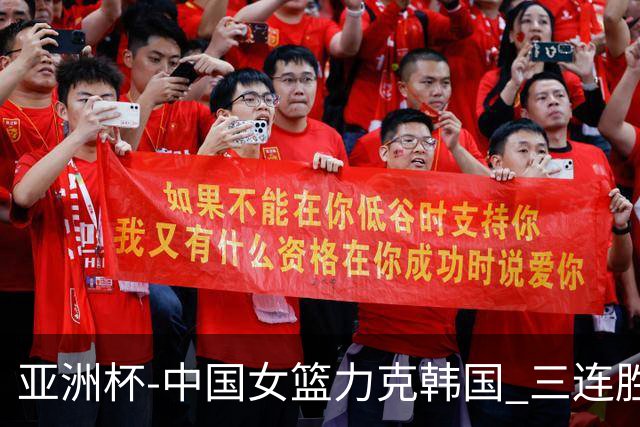 亚洲杯-中国女篮力克韩国 三连胜小组第一出线