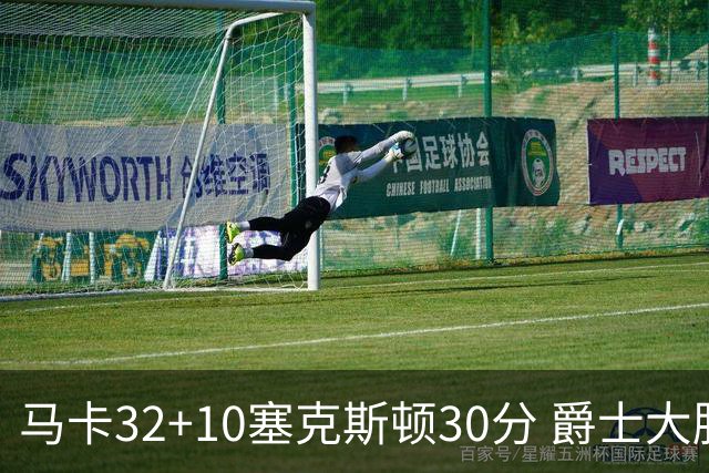 马卡32+10塞克斯顿30分 爵士大胜步行者6连胜