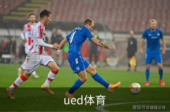 了解ued体育